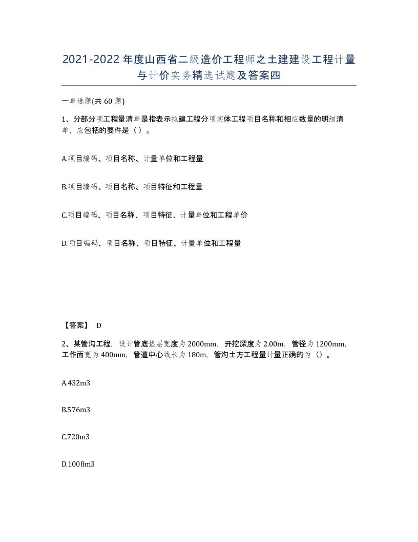 2021-2022年度山西省二级造价工程师之土建建设工程计量与计价实务试题及答案四