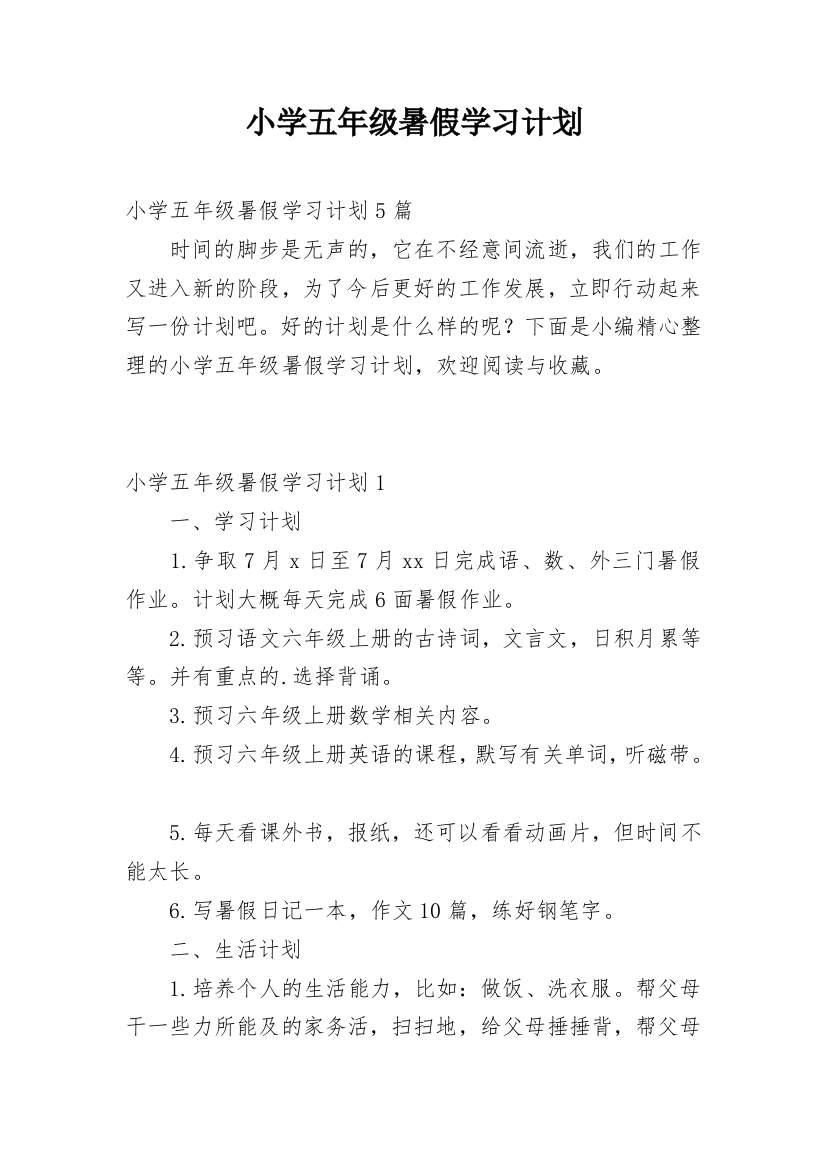 小学五年级暑假学习计划