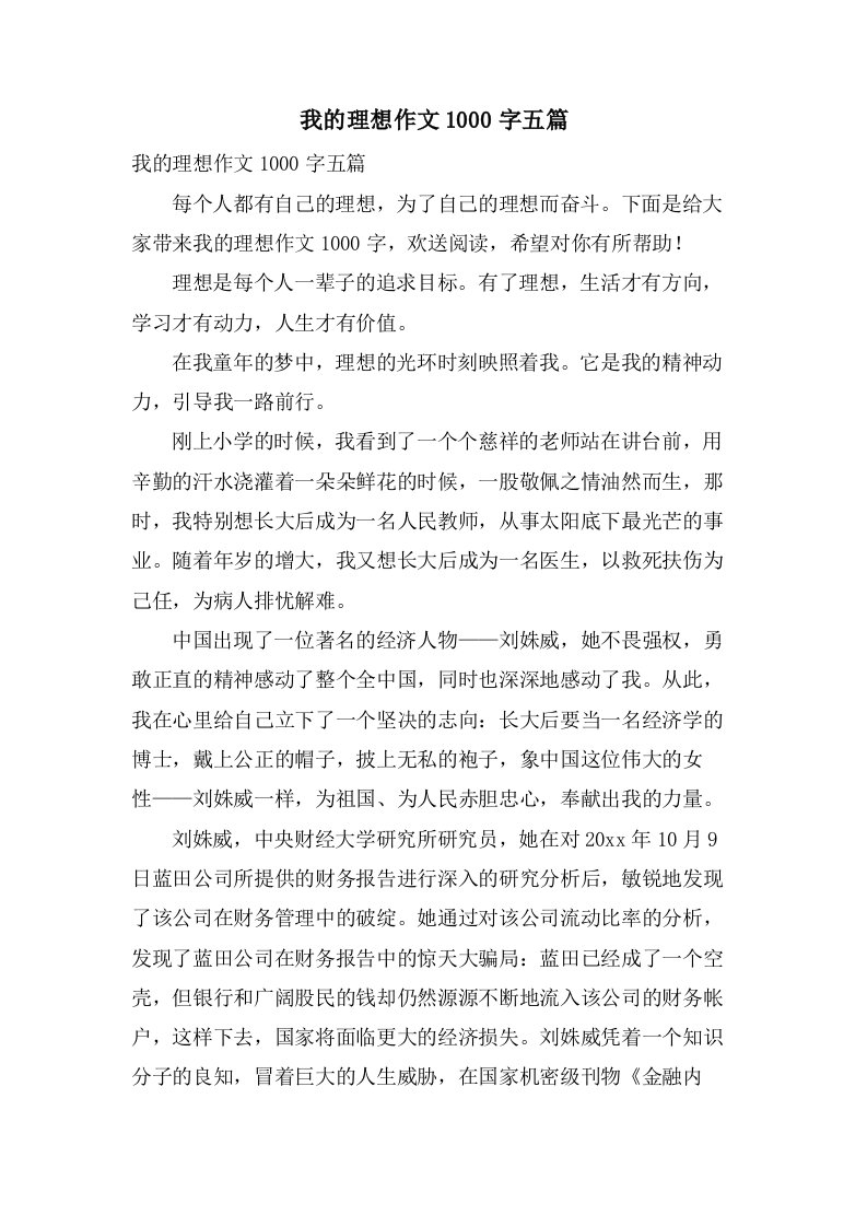 我的理想作文1000字五篇