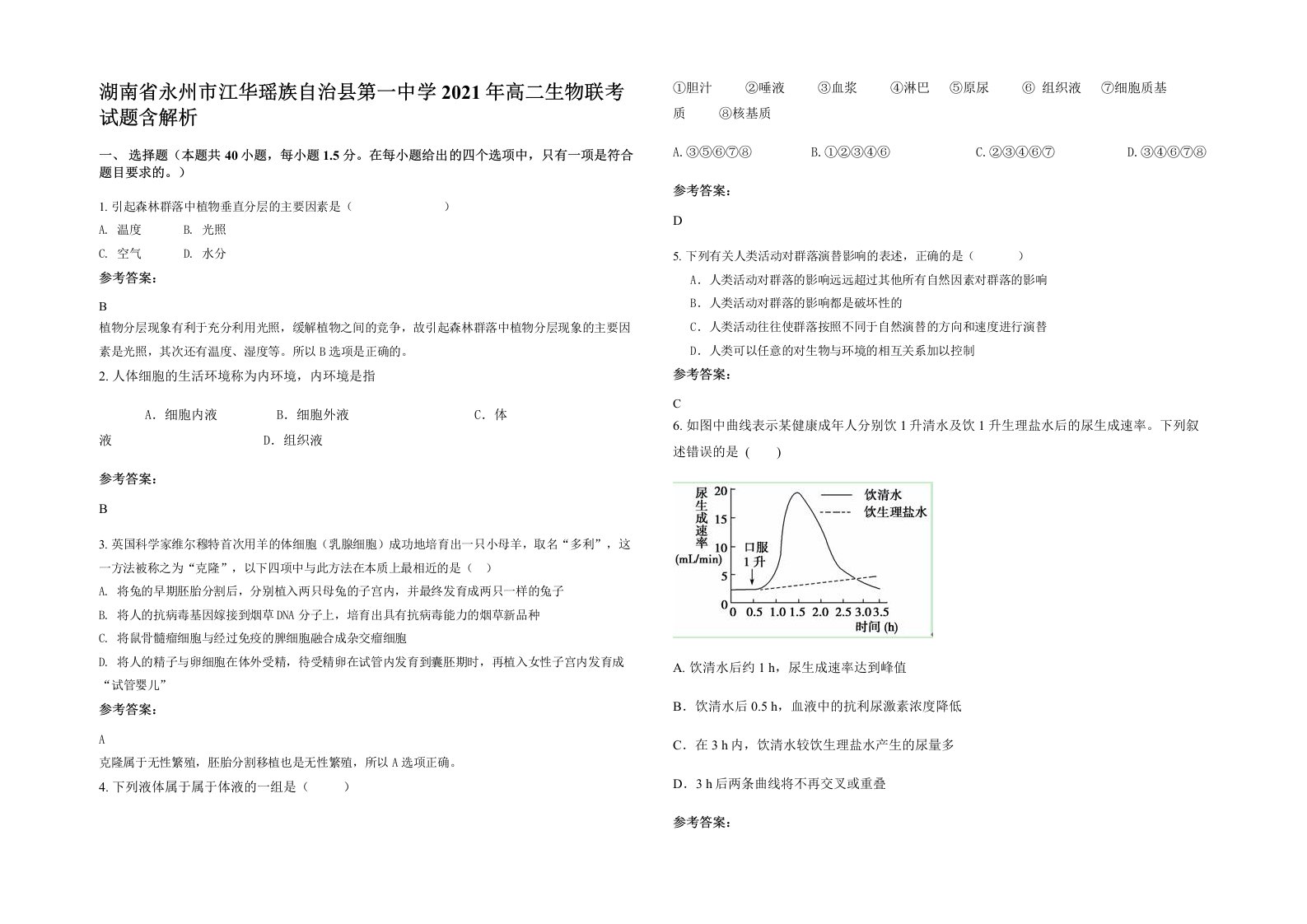 湖南省永州市江华瑶族自治县第一中学2021年高二生物联考试题含解析