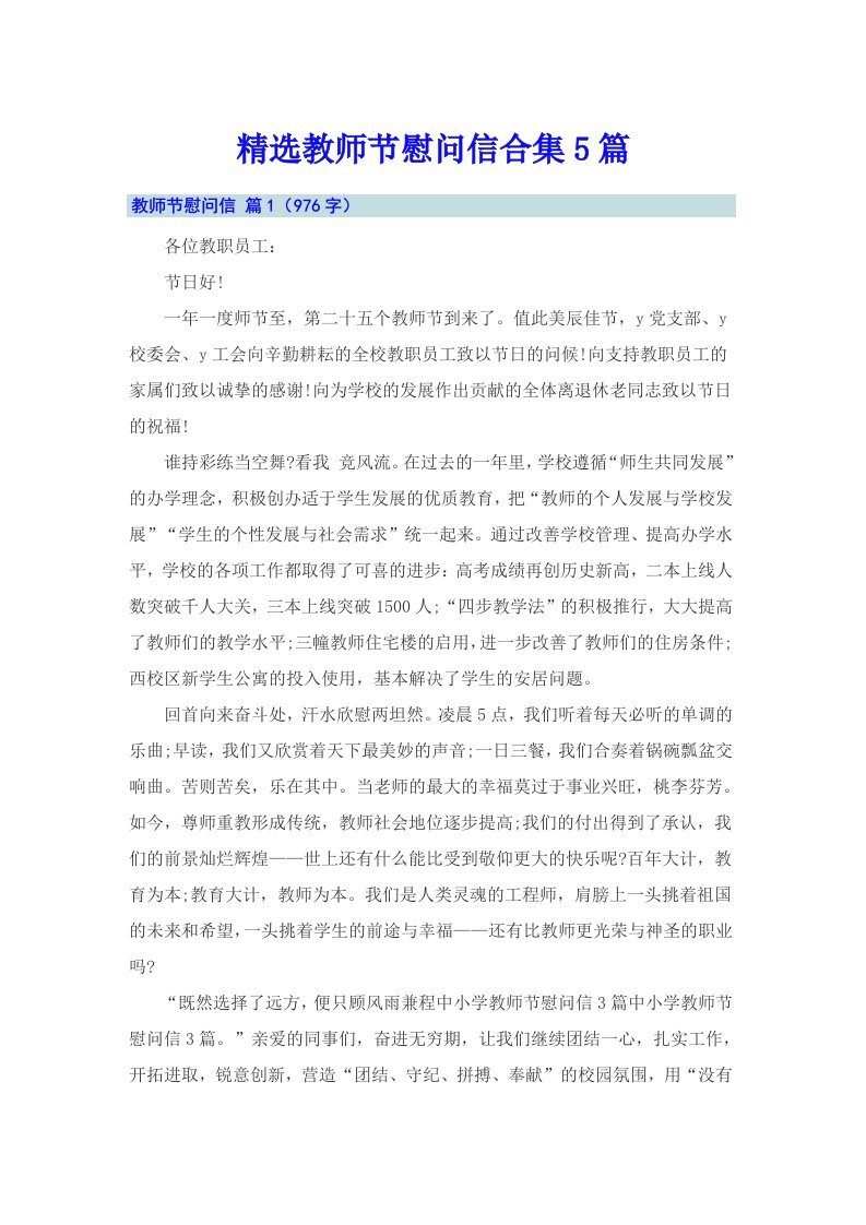 精选教师节慰问信合集5篇