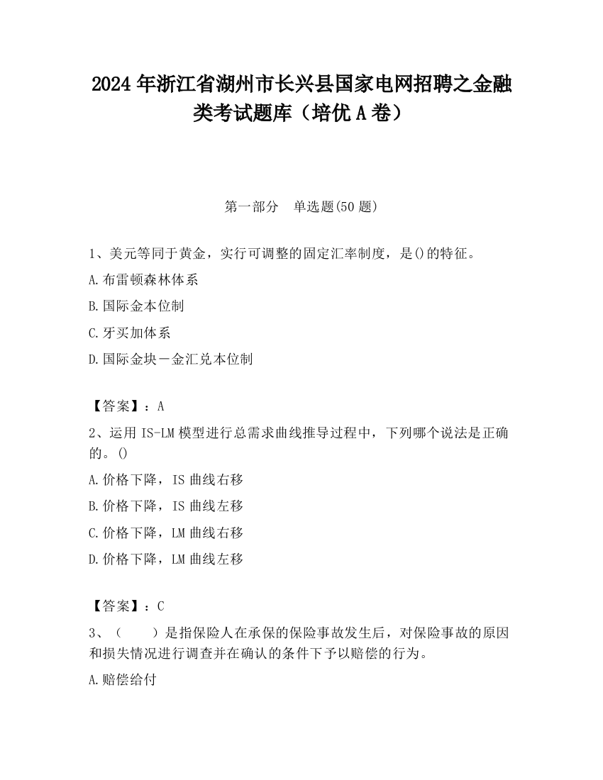 2024年浙江省湖州市长兴县国家电网招聘之金融类考试题库（培优A卷）