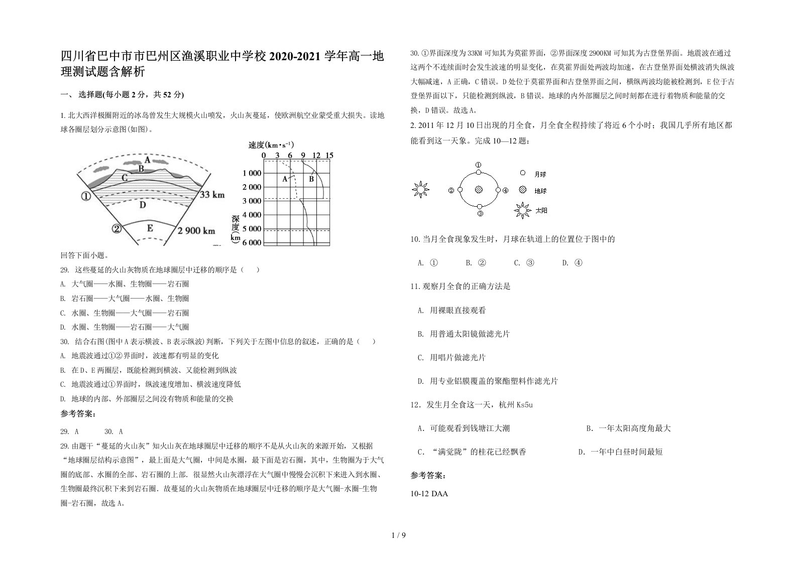 四川省巴中市市巴州区渔溪职业中学校2020-2021学年高一地理测试题含解析