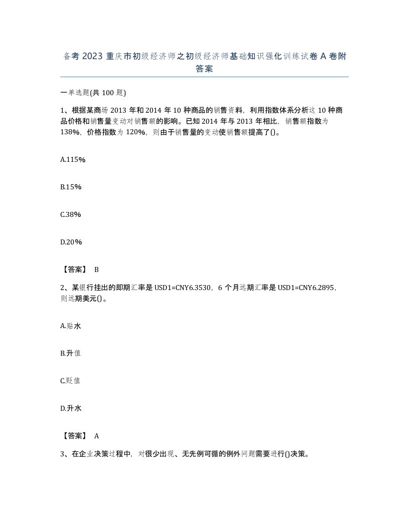 备考2023重庆市初级经济师之初级经济师基础知识强化训练试卷A卷附答案