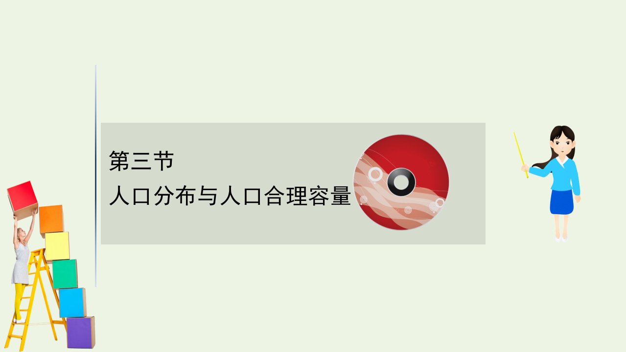2021高考地理一轮复习5.3人口分布与人口合理容量课件鲁教版