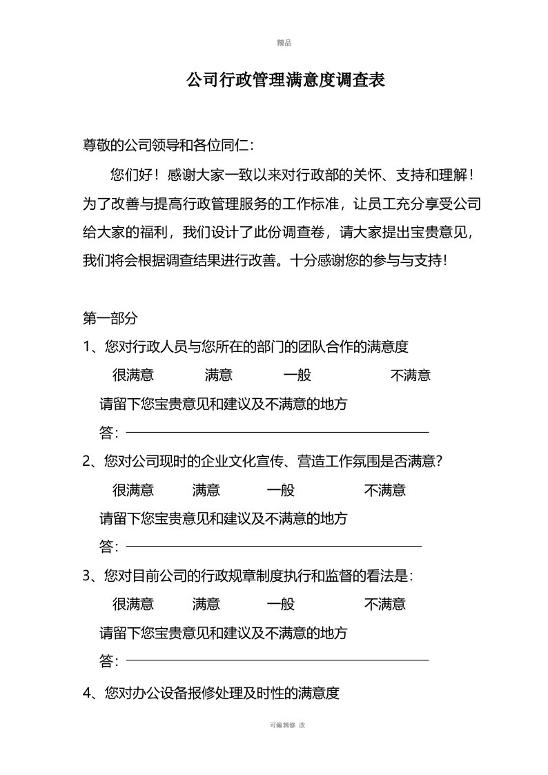 公司行政管理满意度调查表