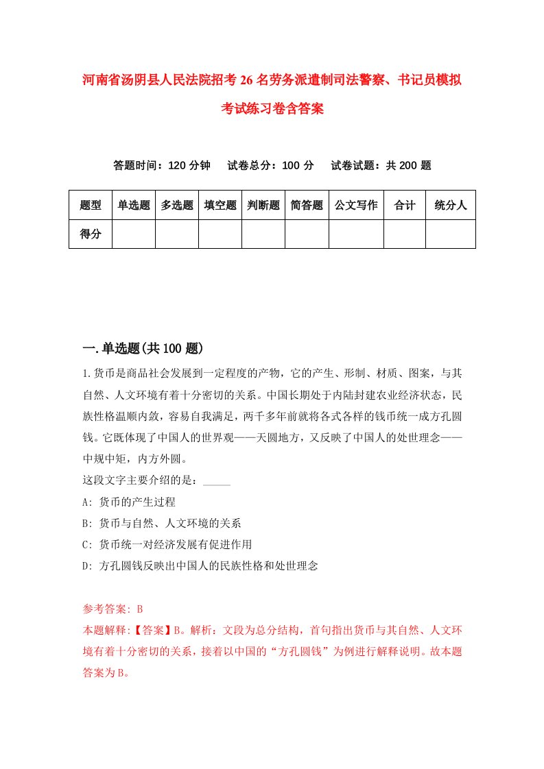 河南省汤阴县人民法院招考26名劳务派遣制司法警察书记员模拟考试练习卷含答案第9卷