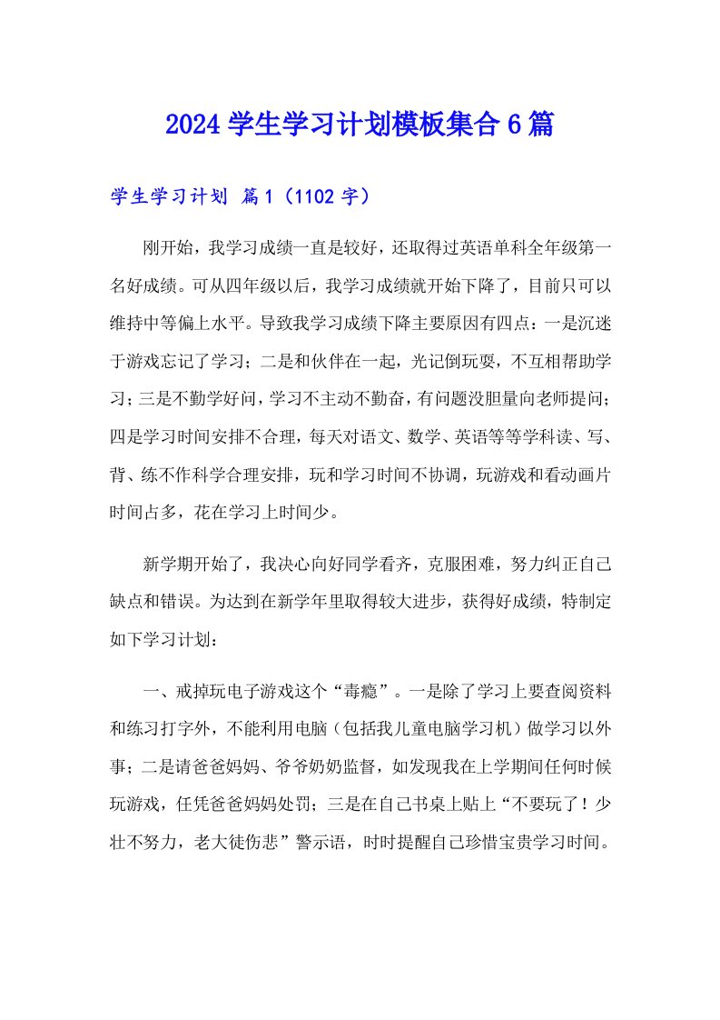 2024学生学习计划模板集合6篇