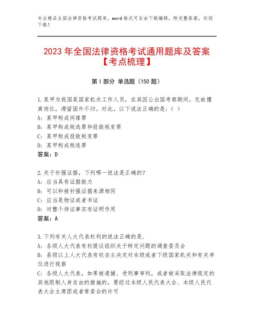 优选全国法律资格考试最新题库加答案