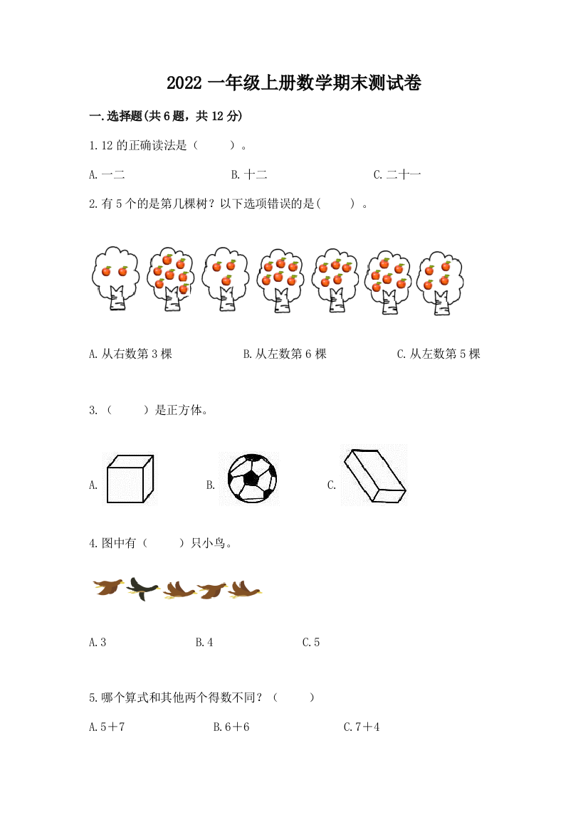 2022一年级上册数学期末测试卷及参考答案(基础题)