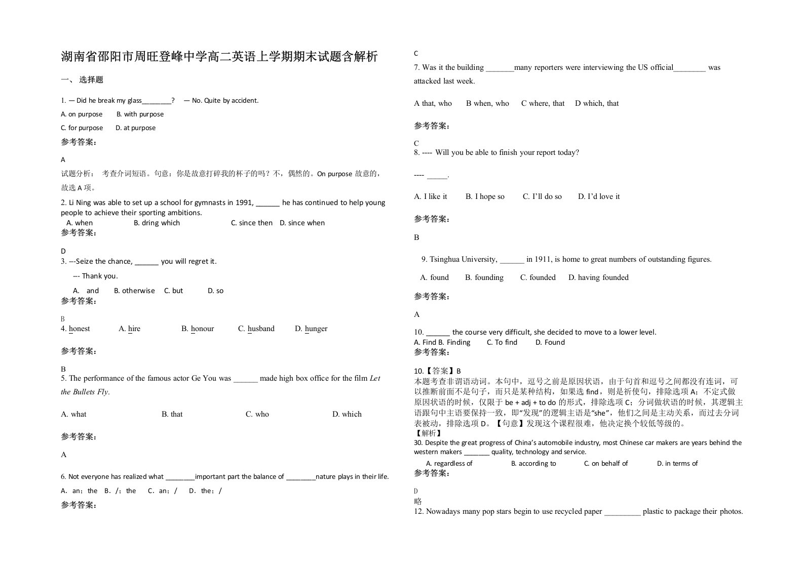 湖南省邵阳市周旺登峰中学高二英语上学期期末试题含解析