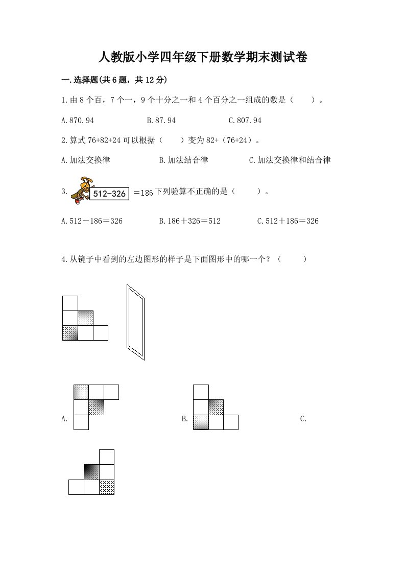 人教版小学四年级下册数学期末测试卷及完整答案（网校专用）