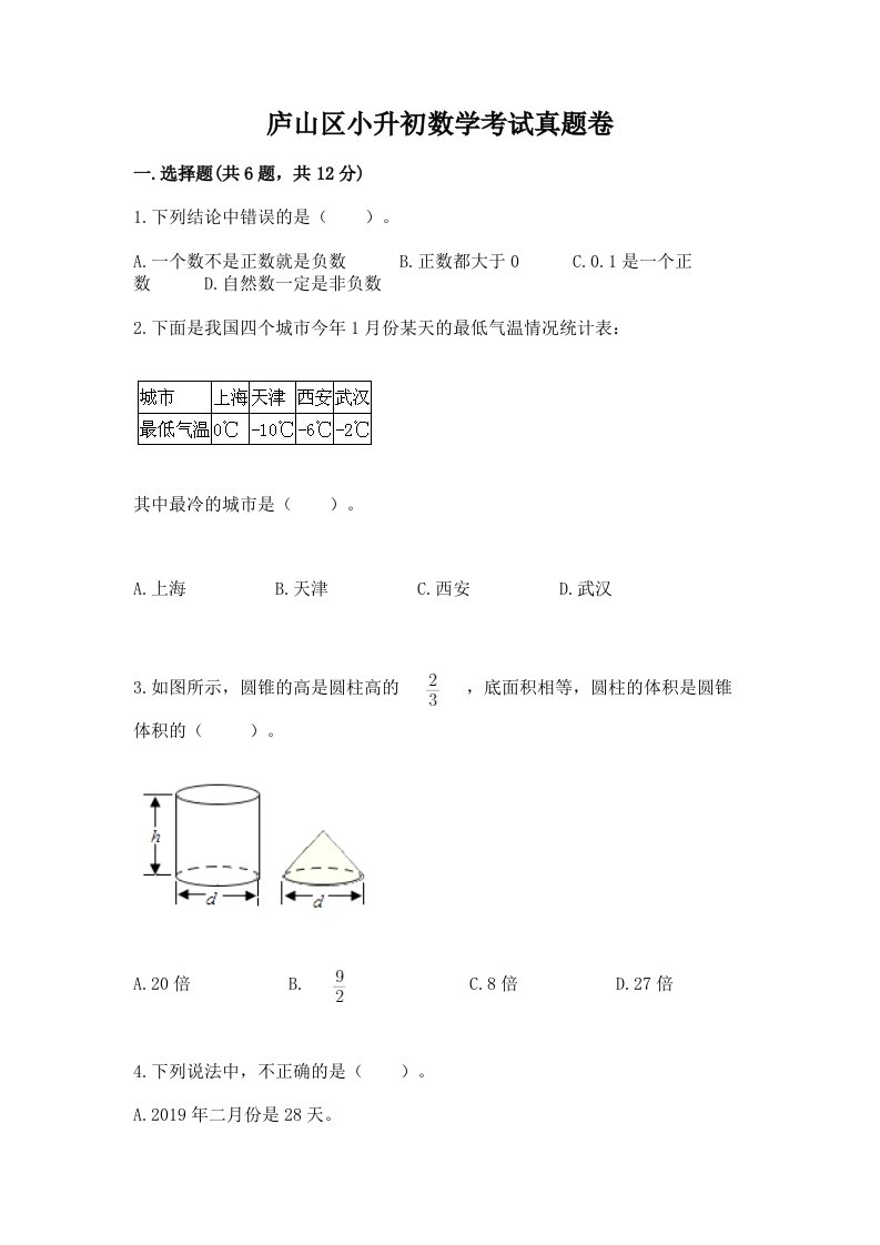 庐山区小升初数学考试真题卷必考题