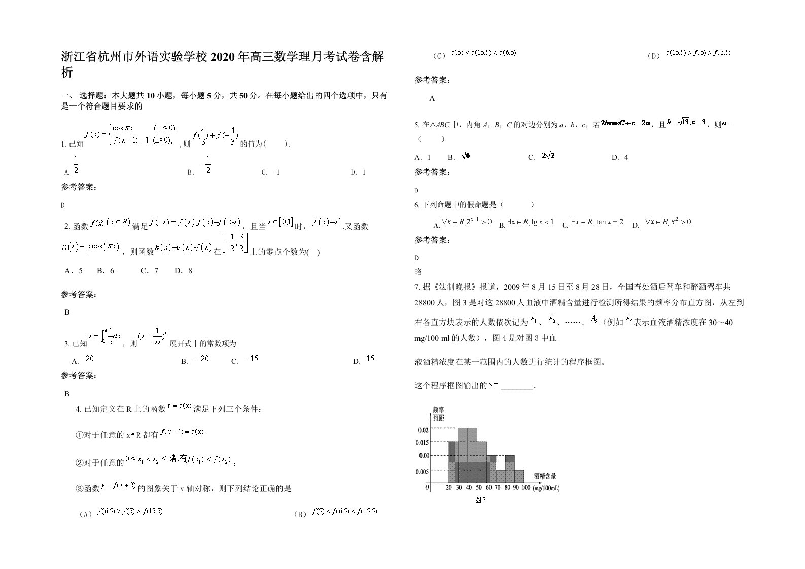 浙江省杭州市外语实验学校2020年高三数学理月考试卷含解析