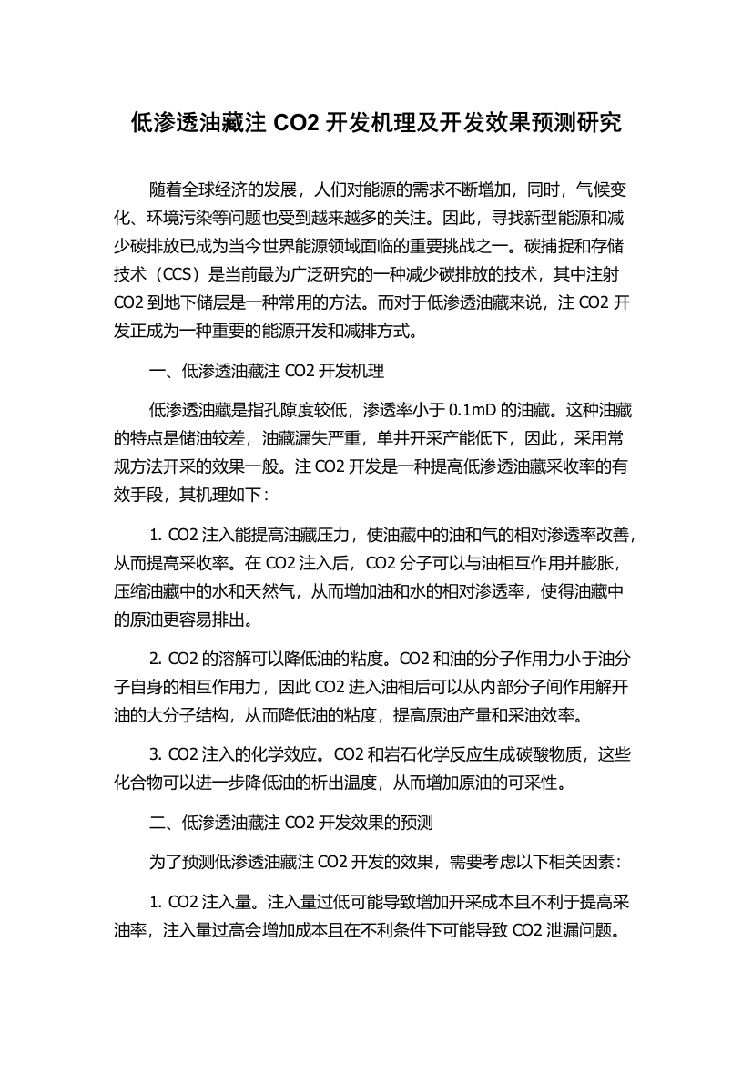 低渗透油藏注CO2开发机理及开发效果预测研究