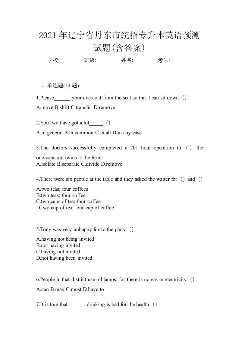 2021年辽宁省丹东市统招专升本英语预测试题含答案