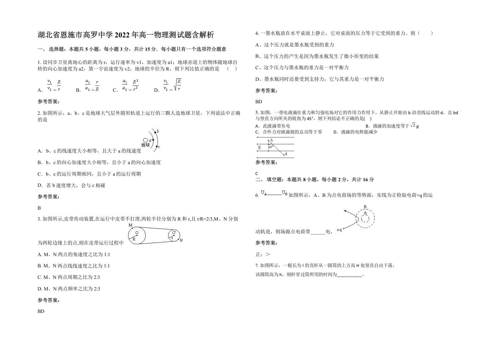 湖北省恩施市高罗中学2022年高一物理测试题含解析