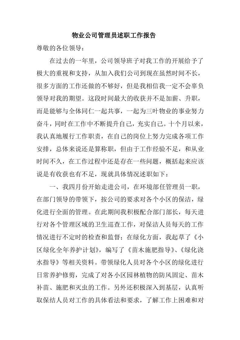 物业公司管理员述职工作报告