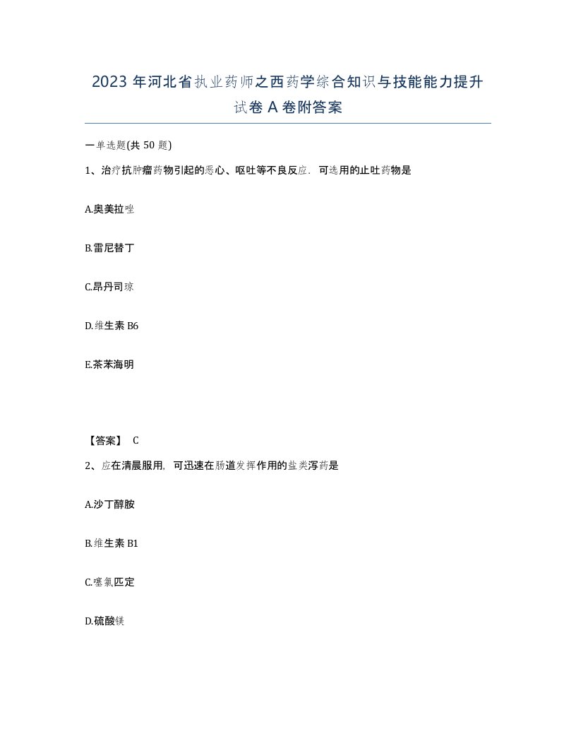 2023年河北省执业药师之西药学综合知识与技能能力提升试卷A卷附答案