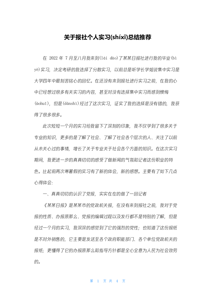 关于报社个人实习总结推荐