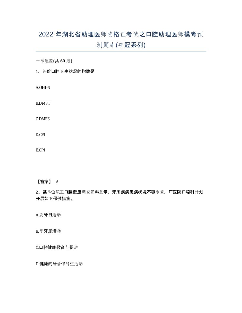 2022年湖北省助理医师资格证考试之口腔助理医师模考预测题库夺冠系列