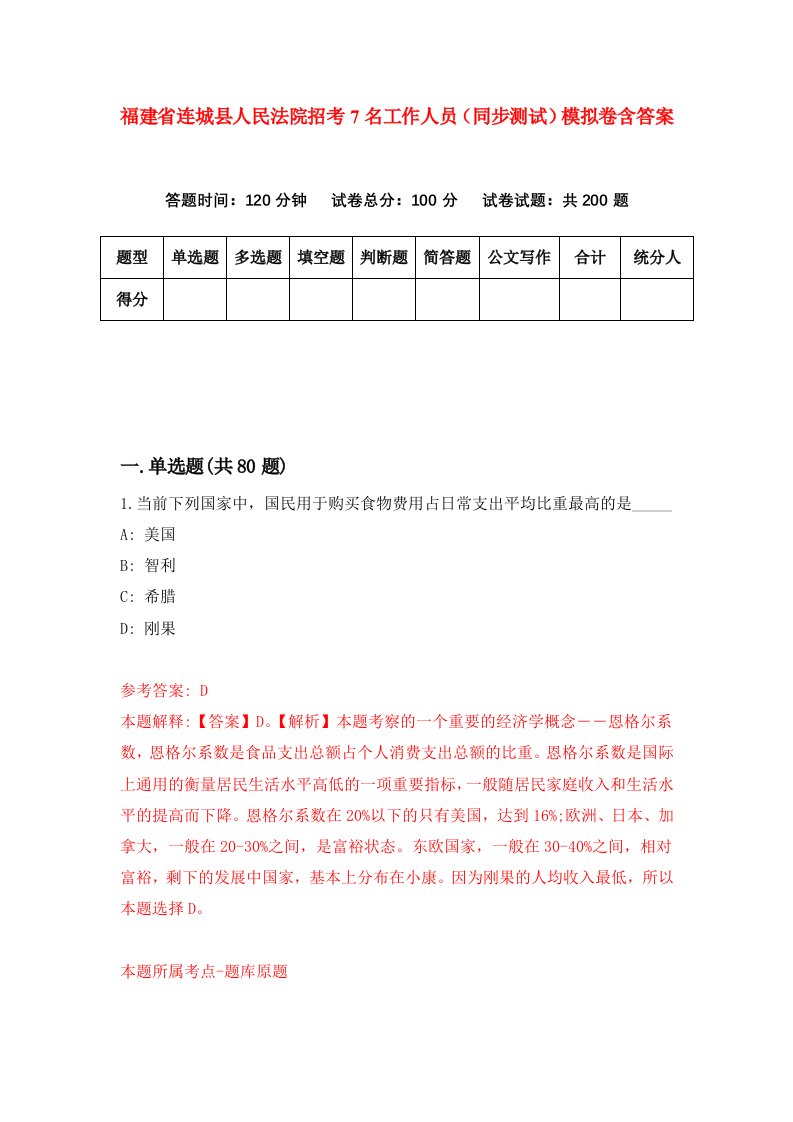 福建省连城县人民法院招考7名工作人员同步测试模拟卷含答案9