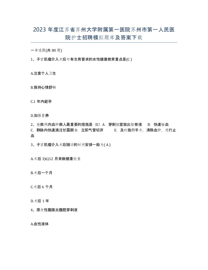 2023年度江苏省苏州大学附属第一医院苏州市第一人民医院护士招聘模拟题库及答案