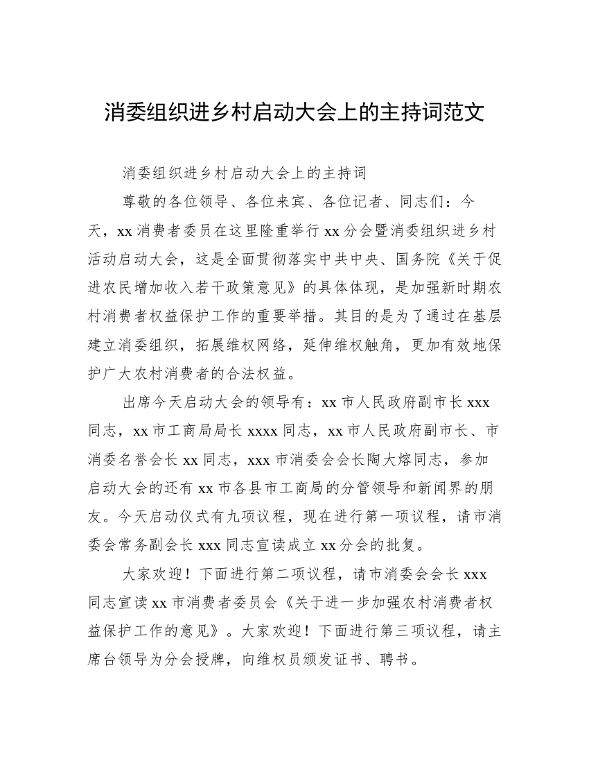 消委组织进乡村启动大会上的主持词范文