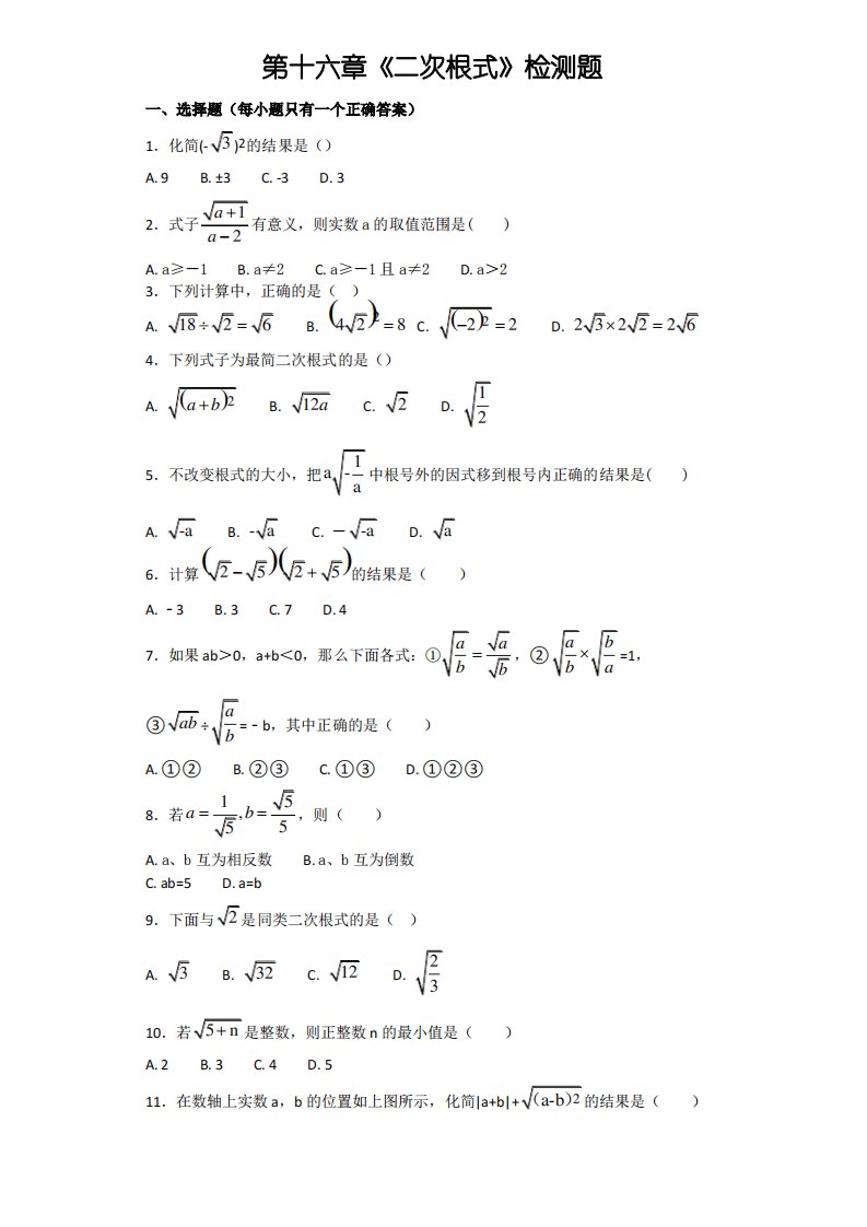 人教版初中数学八年级下册第十六章《二次根式》检测题(无答案)