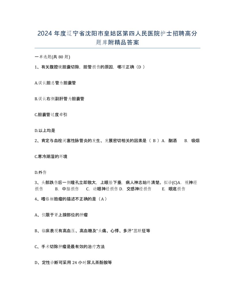 2024年度辽宁省沈阳市皇姑区第四人民医院护士招聘高分题库附答案