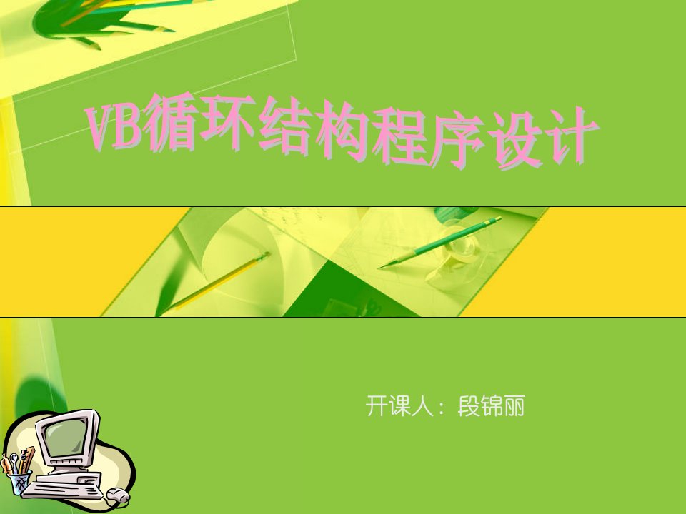 《vb循环结构xiu》PPT课件