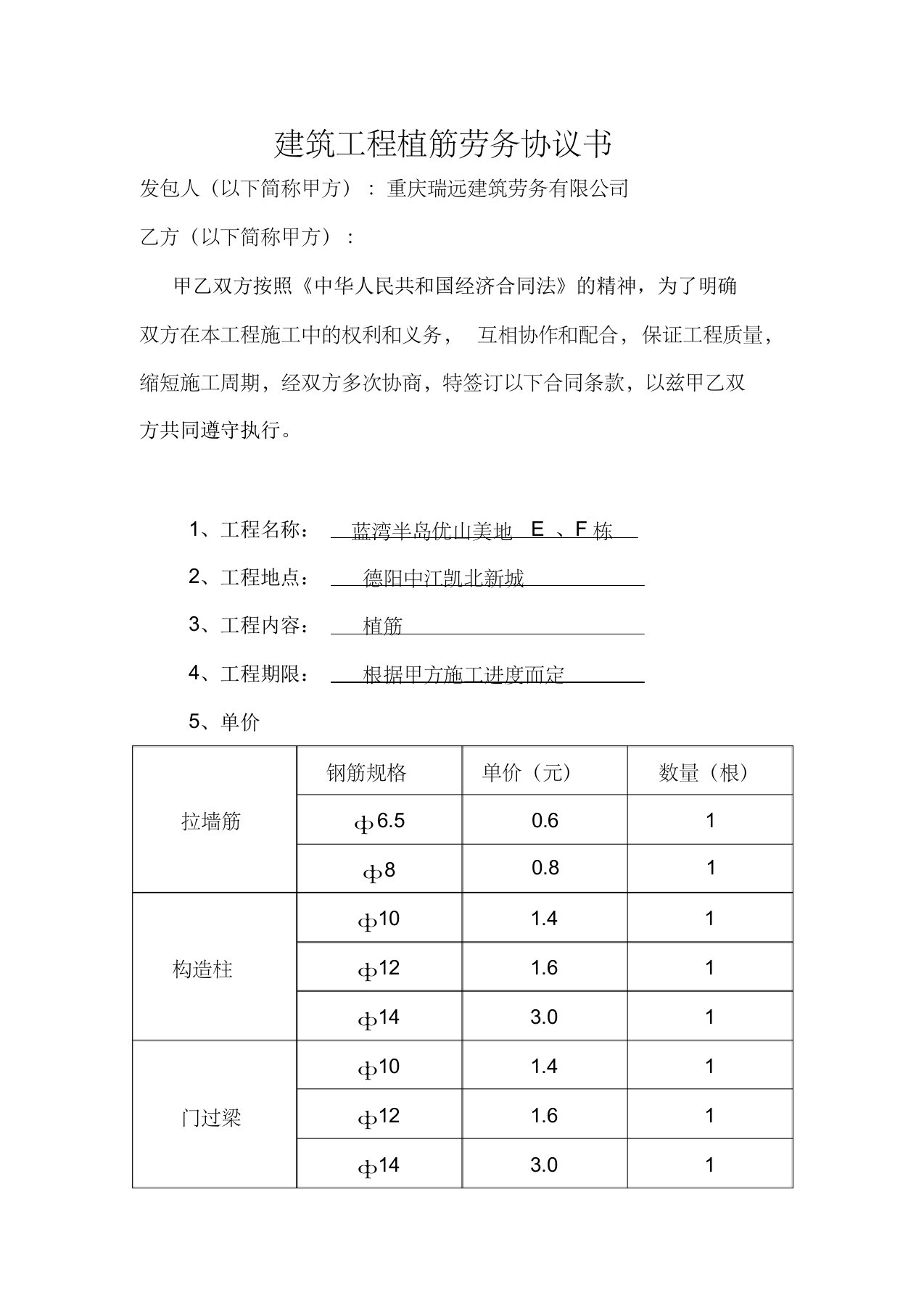 建筑工程植筋承包合同