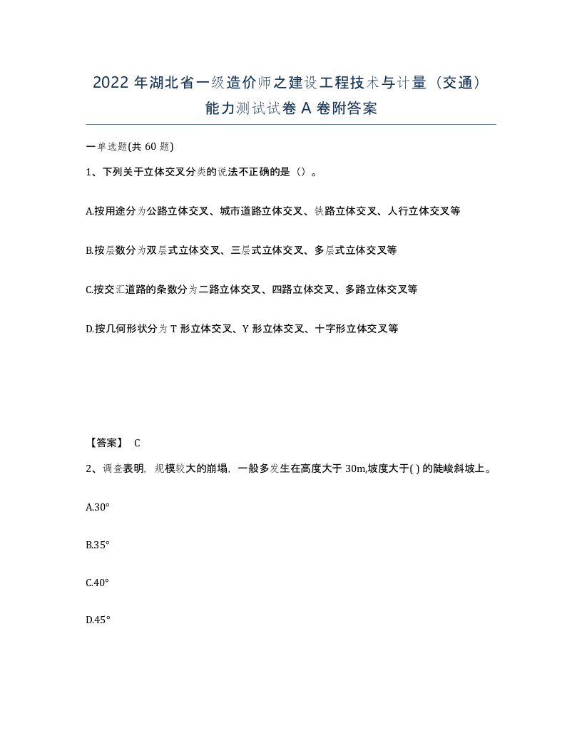 2022年湖北省一级造价师之建设工程技术与计量交通能力测试试卷A卷附答案