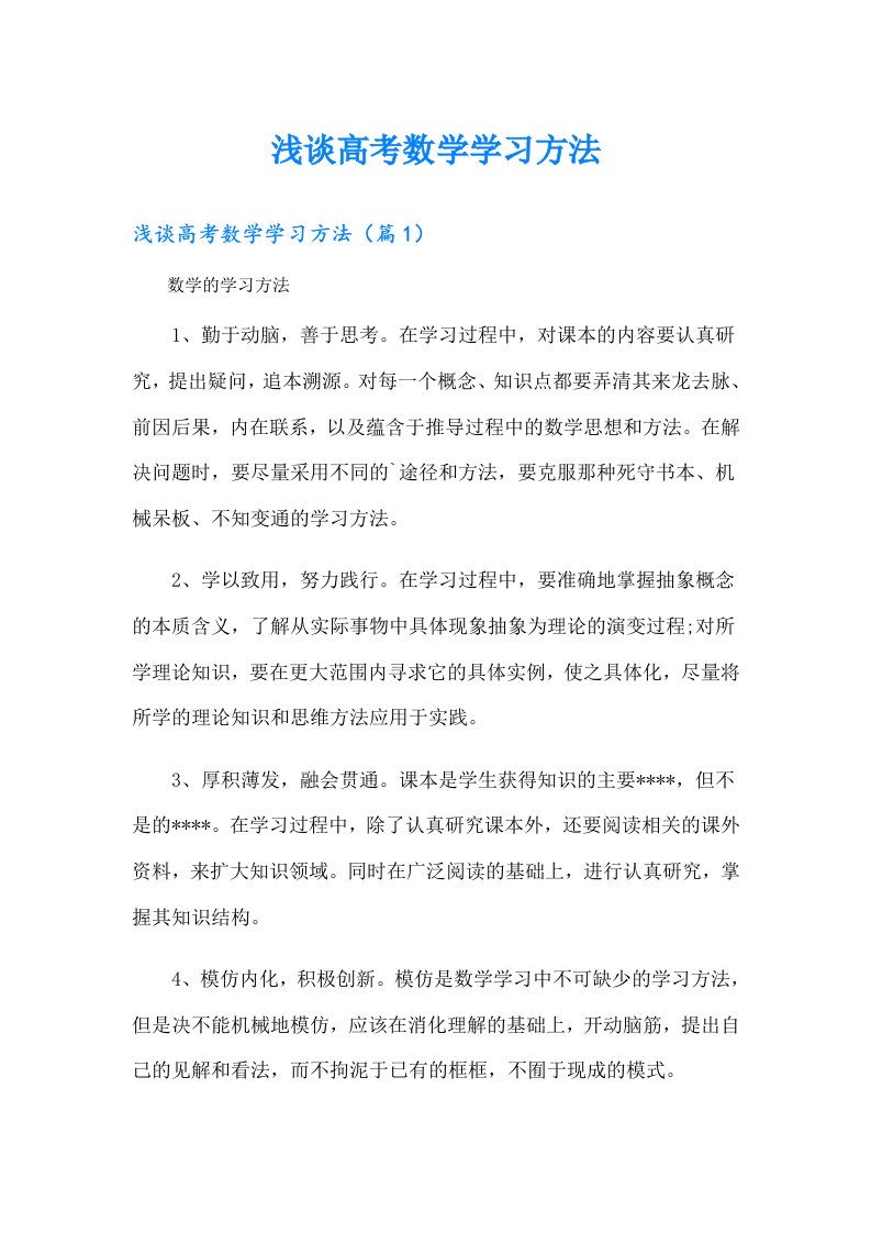 浅谈高考数学学习方法