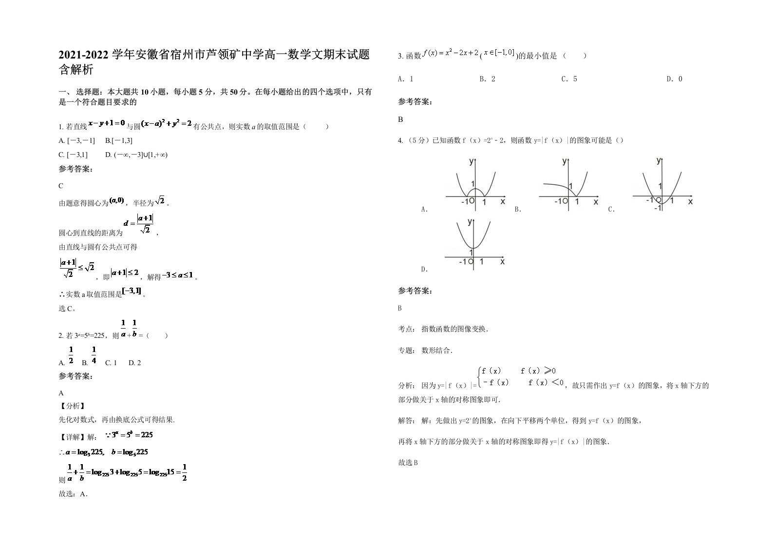 2021-2022学年安徽省宿州市芦领矿中学高一数学文期末试题含解析