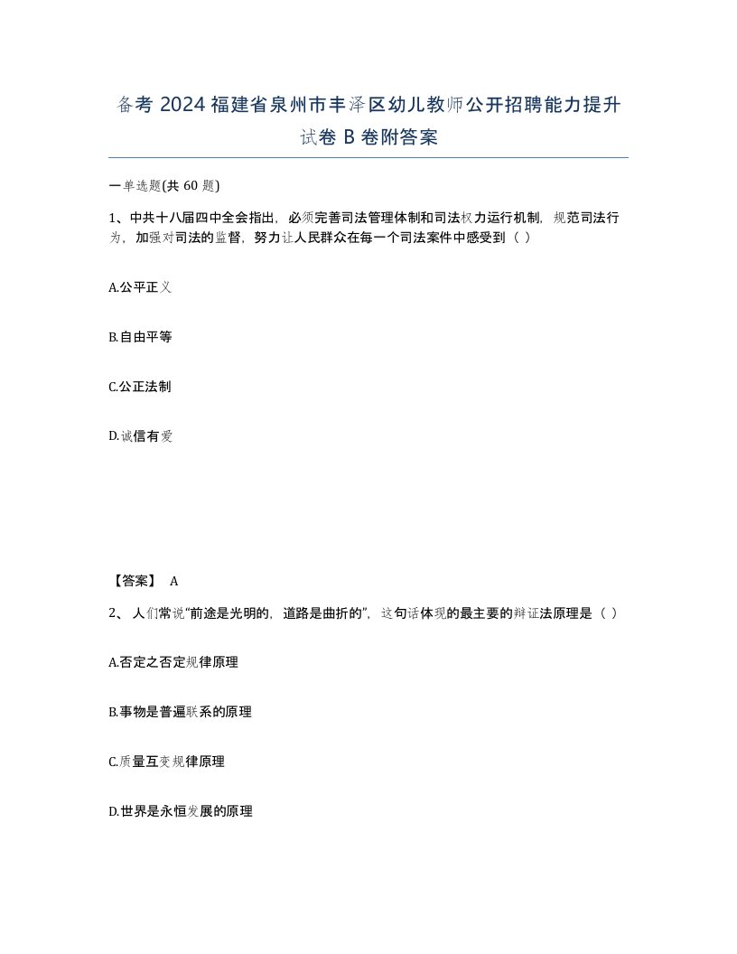 备考2024福建省泉州市丰泽区幼儿教师公开招聘能力提升试卷B卷附答案