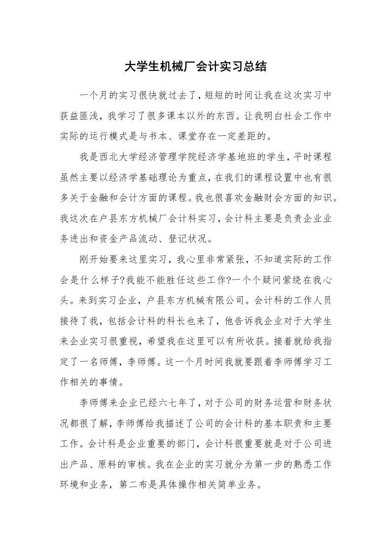 工作总结_101949_大学生机械厂会计实习总结