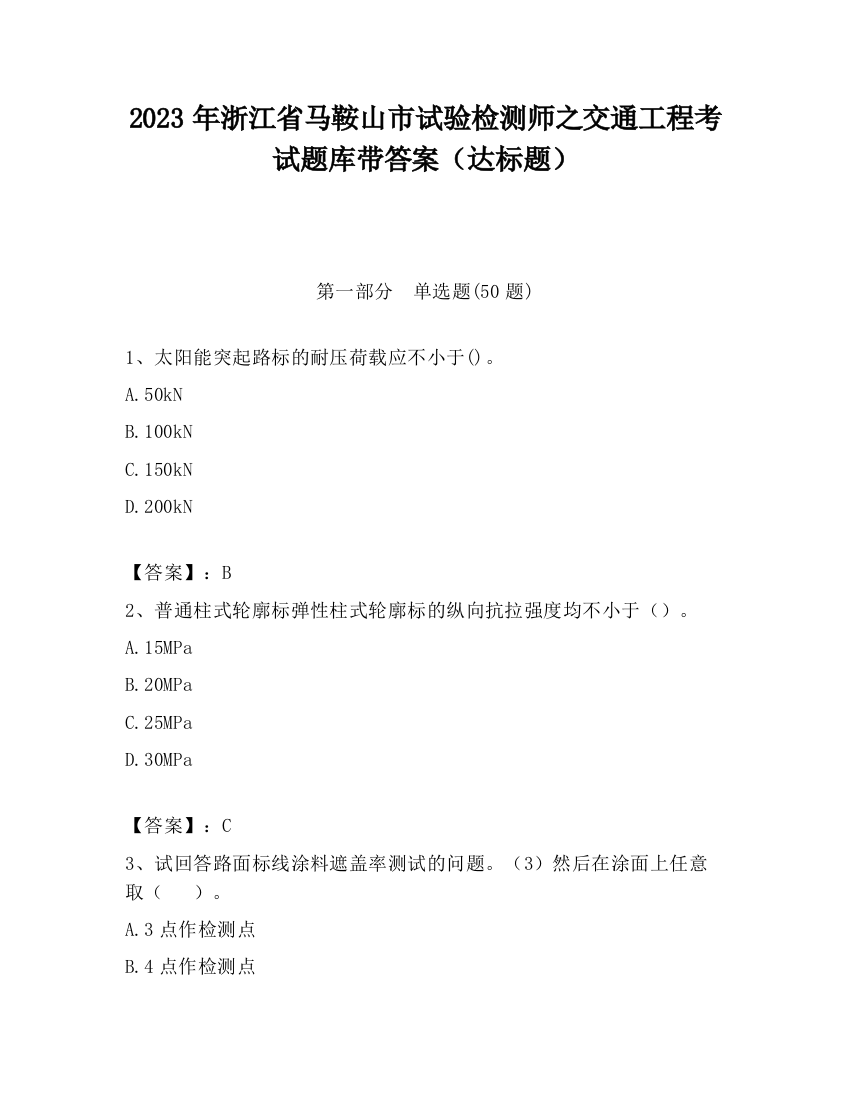 2023年浙江省马鞍山市试验检测师之交通工程考试题库带答案（达标题）