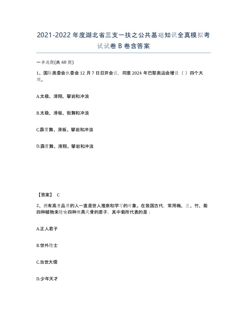 2021-2022年度湖北省三支一扶之公共基础知识全真模拟考试试卷B卷含答案