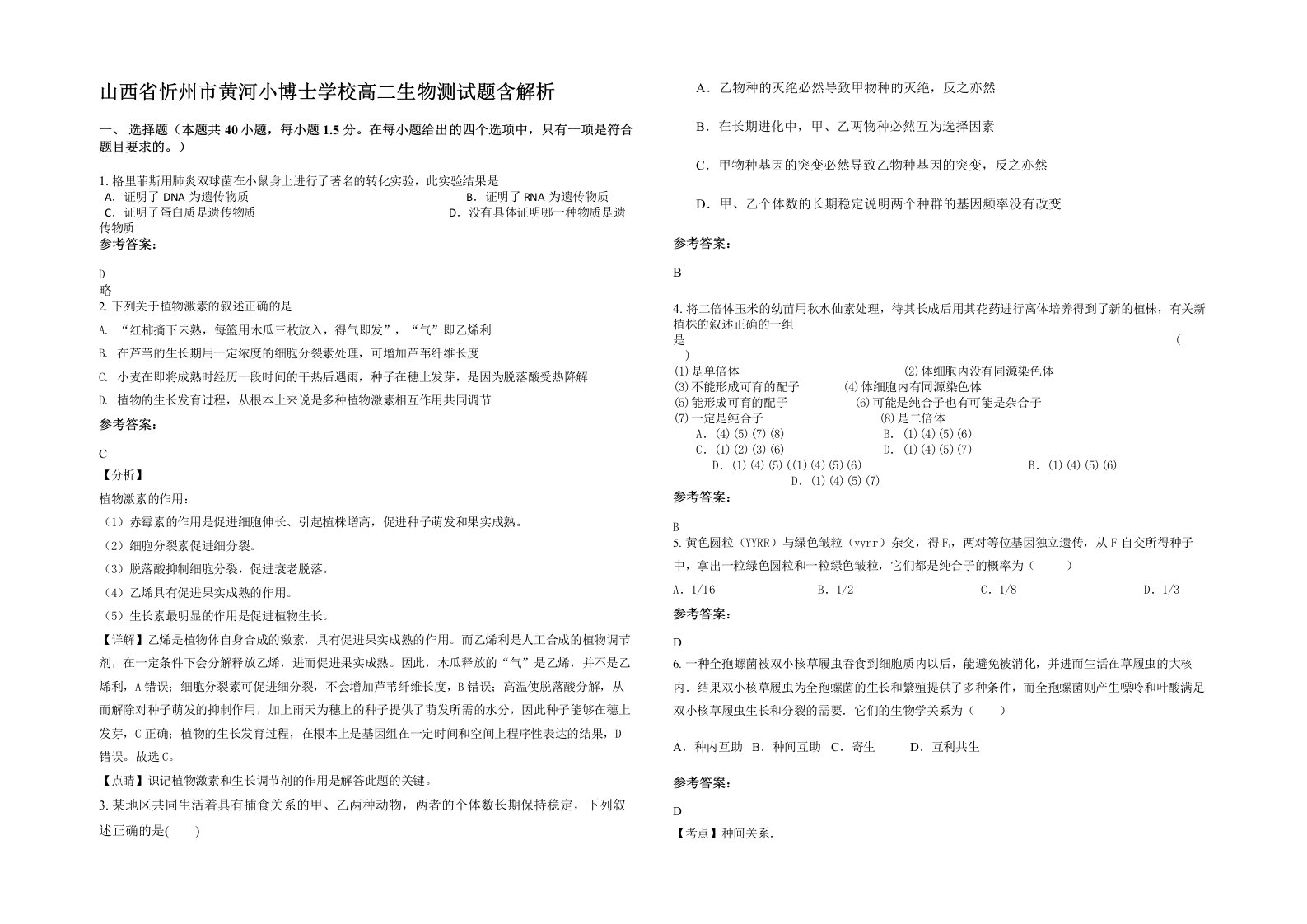 山西省忻州市黄河小博士学校高二生物测试题含解析