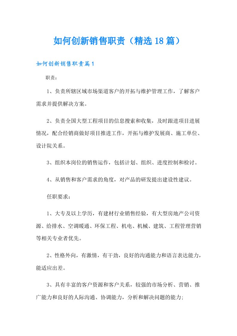 如何创新销售职责（精选18篇）