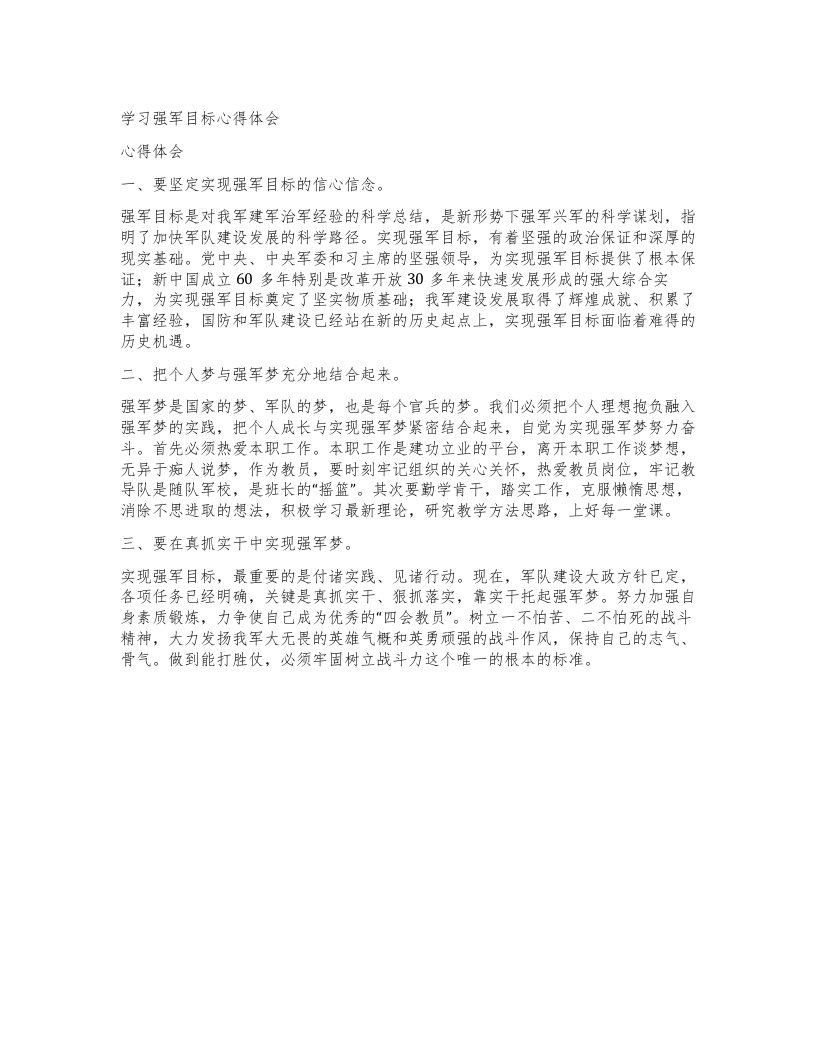 学习强军目标心得体会