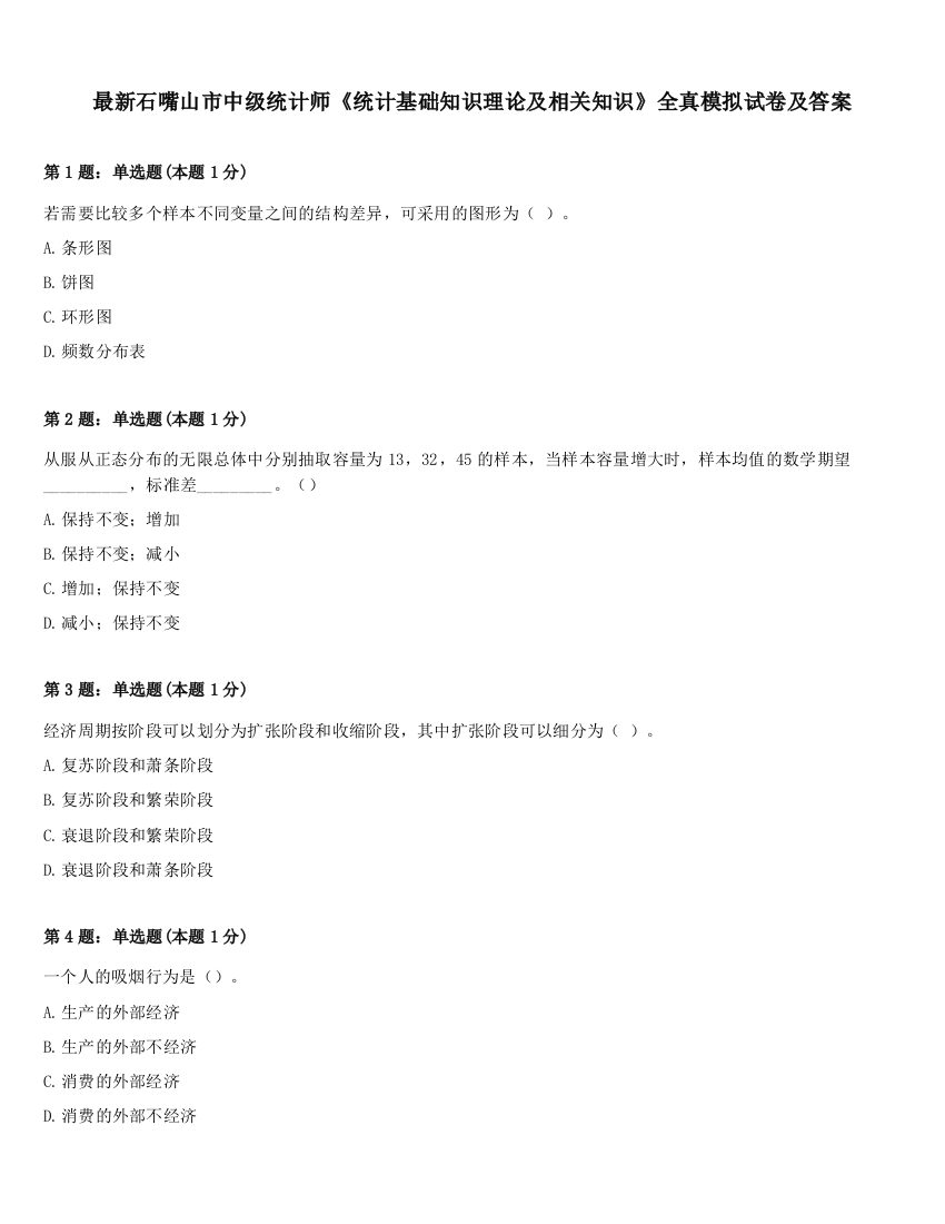 最新石嘴山市中级统计师《统计基础知识理论及相关知识》全真模拟试卷及答案