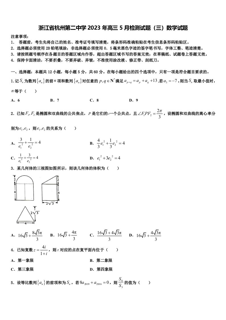 浙江省杭州第二中学2023年高三5月检测试题（三）数学试题