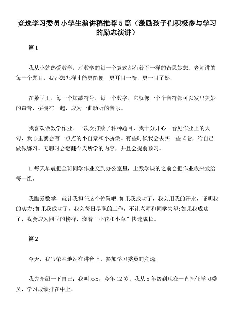 竞选学习委员小学生演讲稿推荐5篇（激励孩子们积极参与学习的励志演讲）