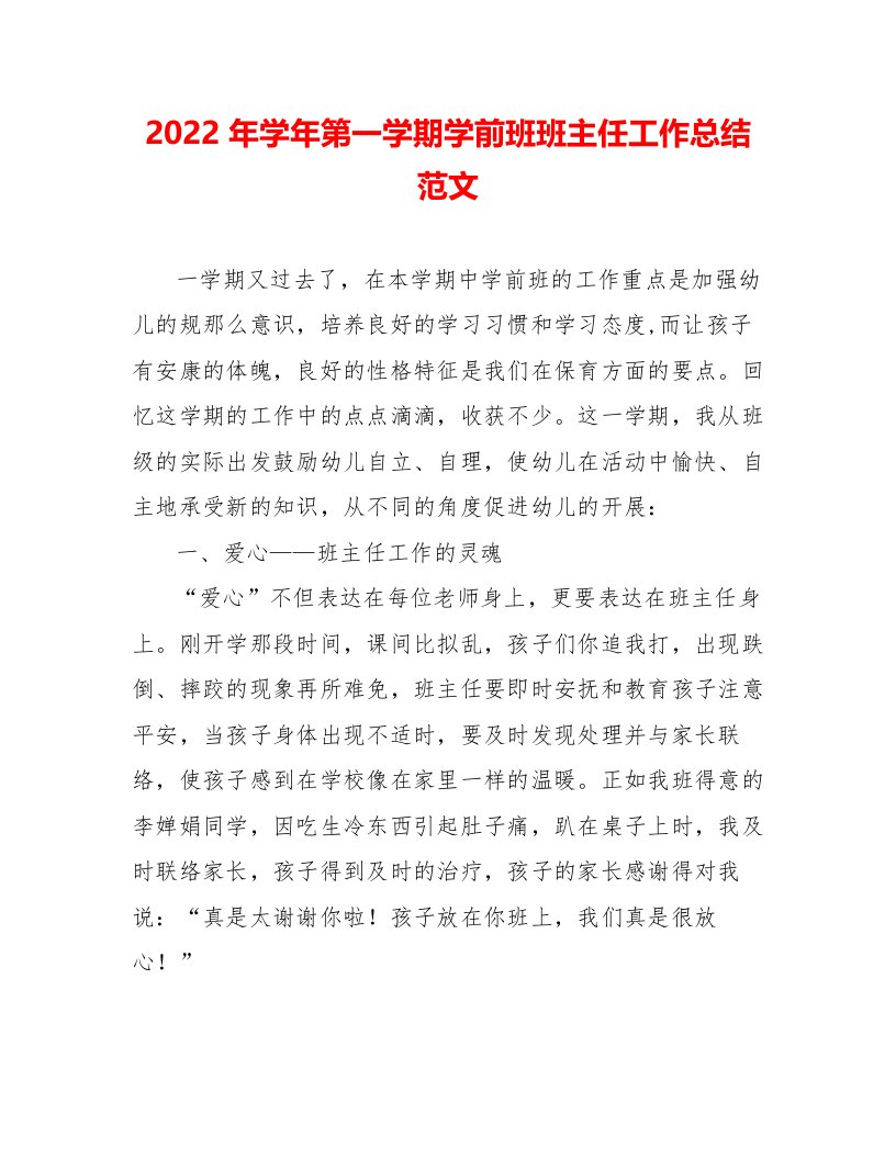 2022年学年第一学期学前班班主任工作总结范文