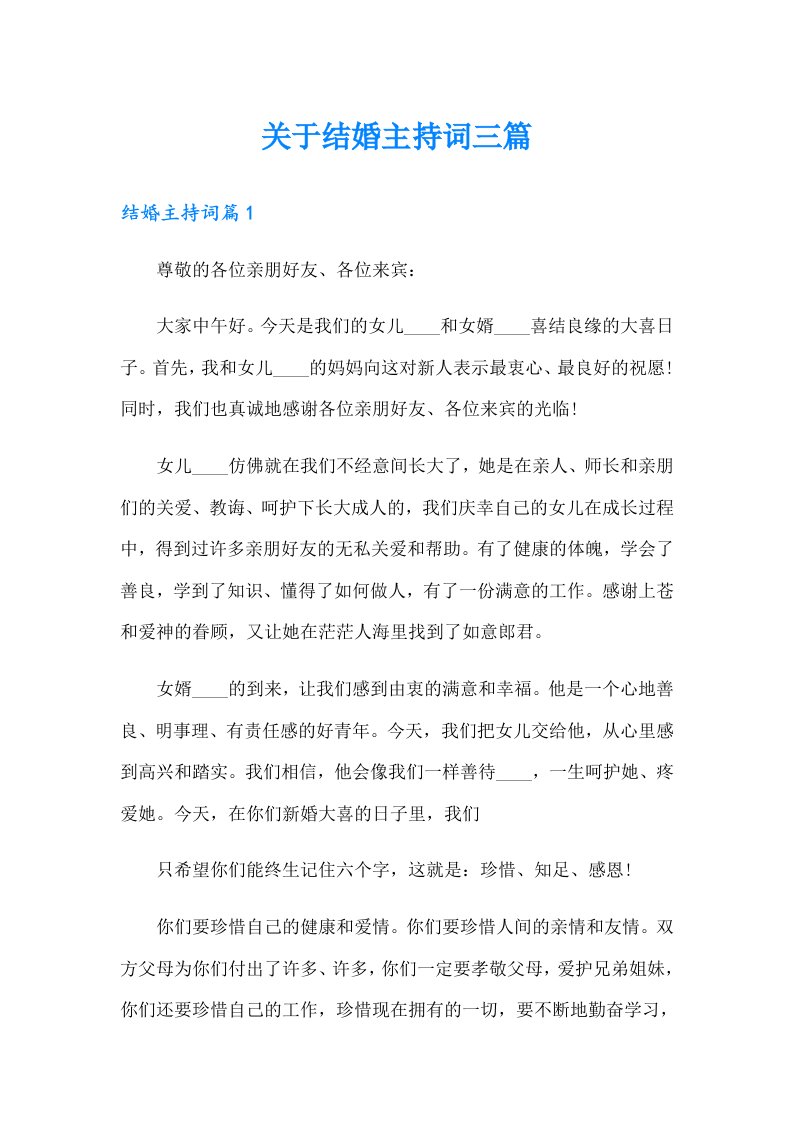 关于结婚主持词三篇