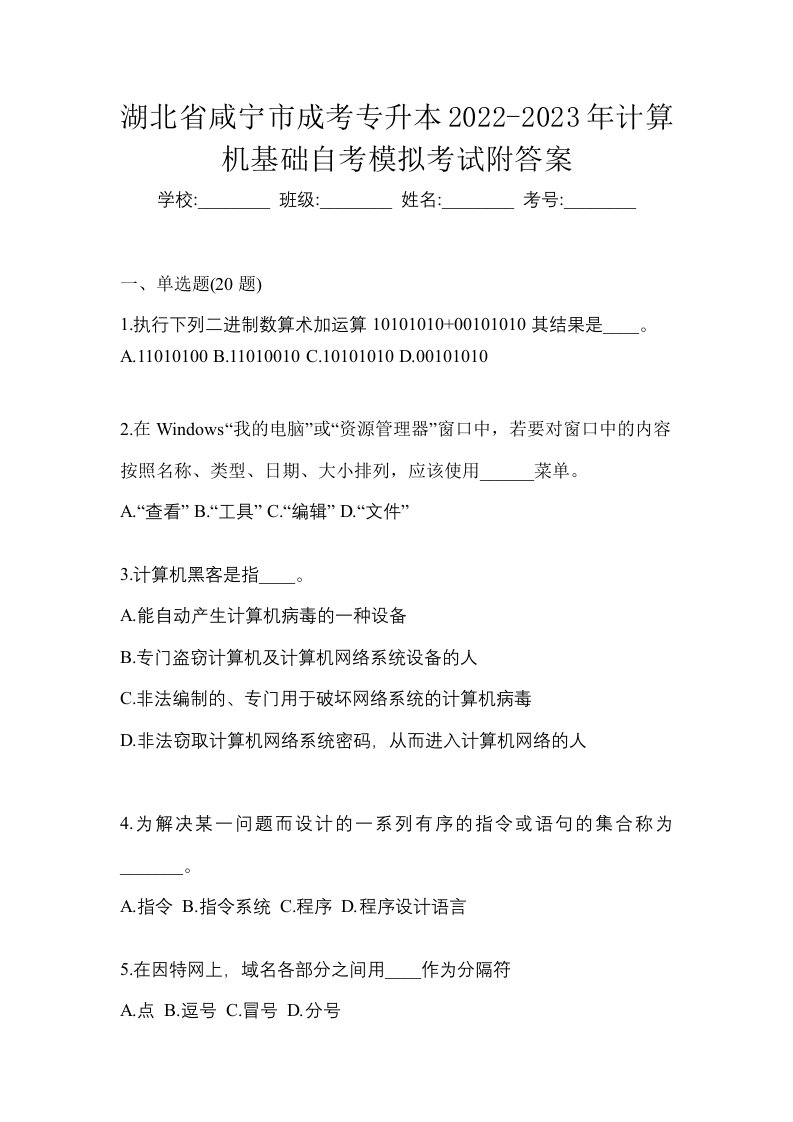 湖北省咸宁市成考专升本2022-2023年计算机基础自考模拟考试附答案