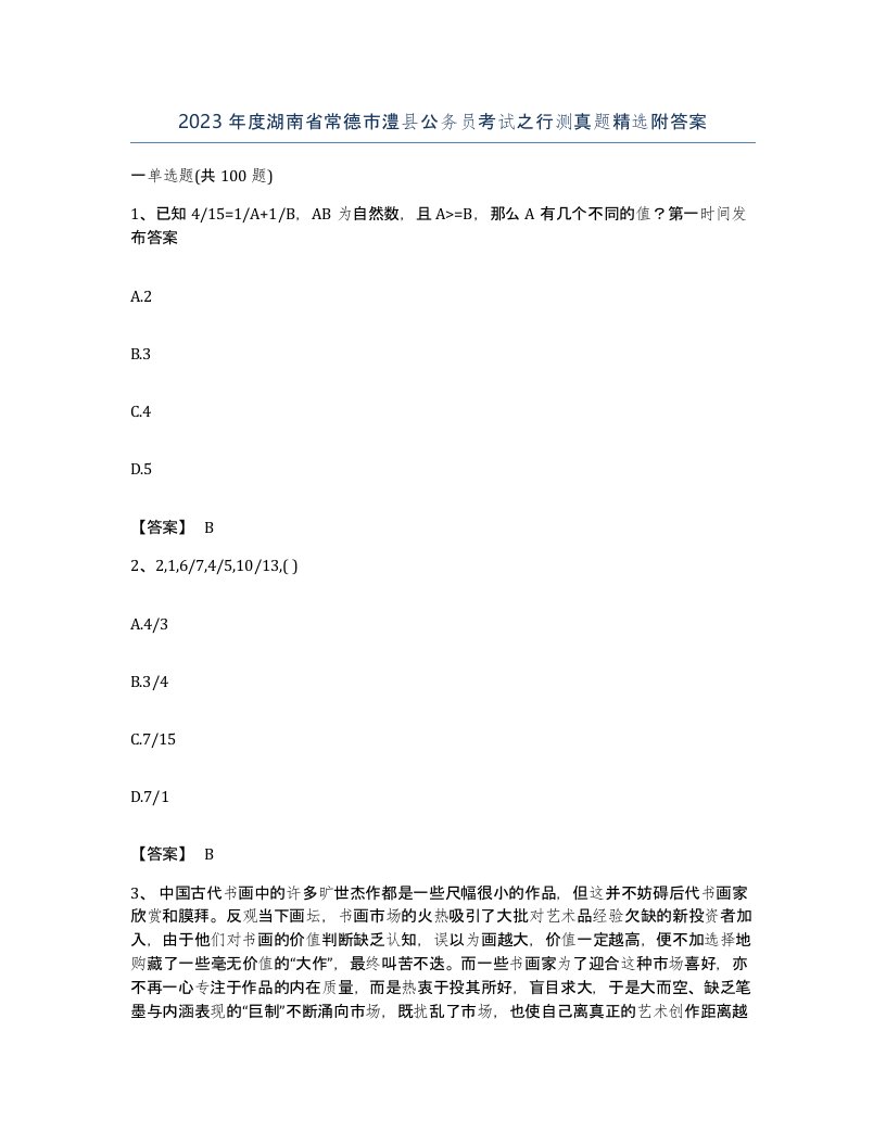 2023年度湖南省常德市澧县公务员考试之行测真题附答案