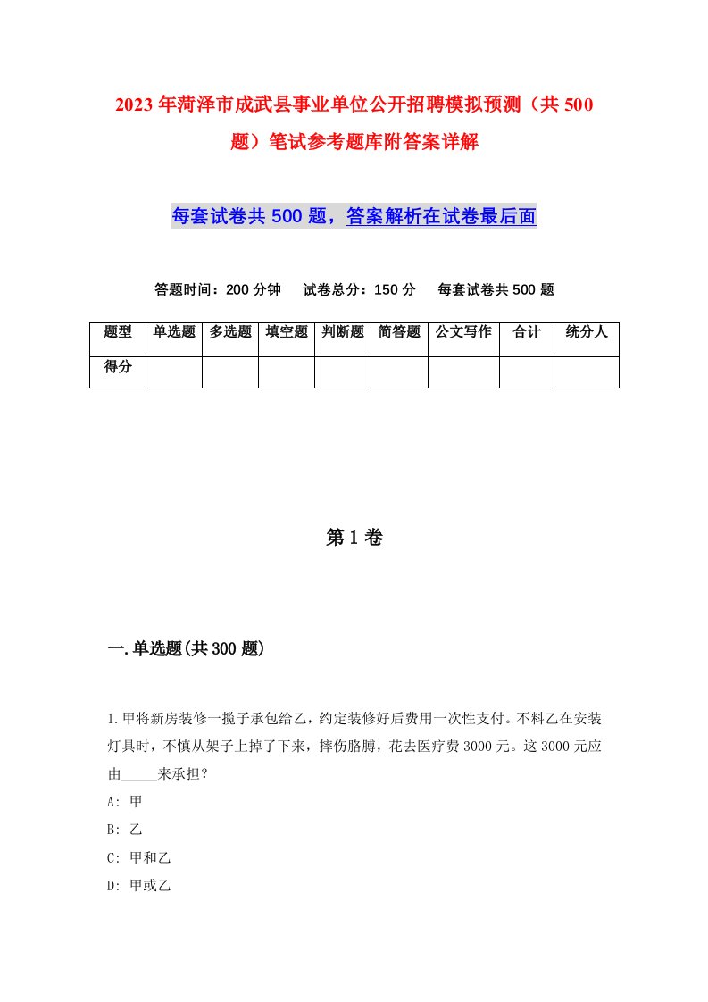 2023年菏泽市成武县事业单位公开招聘模拟预测共500题笔试参考题库附答案详解